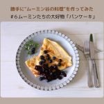 ムーミンたちの大好物「パンケーキ」｜勝手に"ムーミン谷の料理"を作ってみた#6
