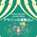 アヤパン運勢占い12月20日～1月19日