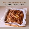 ムーミン谷の料理 収穫りんごのアップルケーキ