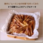 ムーミン谷の料理　収穫りんごのアップルケーキ