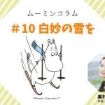 ムーミン谷の冬　ムーミンコラム