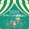 アヤパンの運勢占い