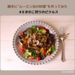 ムーミン谷の料理
