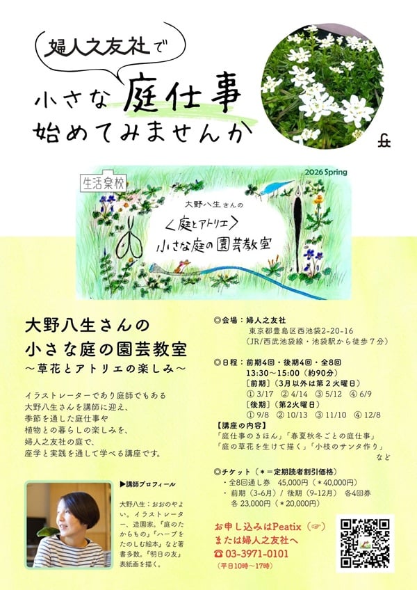 大野八生さん　婦人之友社