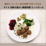 ムーミン谷の料理