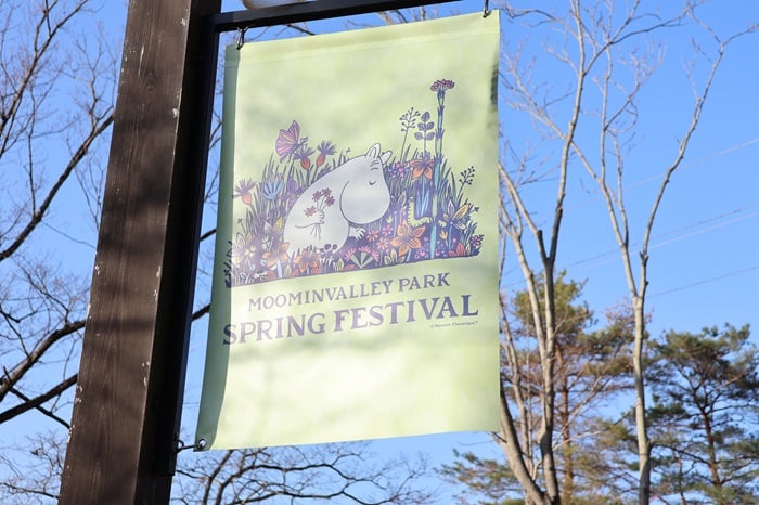 ムーミンバレーパーク