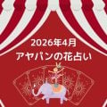 アヤパン花占い
