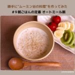 ムーミン谷の料理