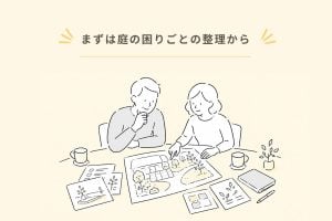 はじめての庭リノベ①｜何から始める？ まずは庭の困りごとの整理から