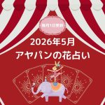 アヤパン　花占い