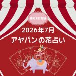 アヤパンの花占い