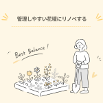 はじめての庭リノベ③｜花壇のリノベ。管理しやすい広さに整える