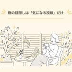 はじめての庭リノベ
