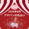 アヤパンの花占い
