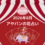 アヤパンの花占い