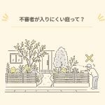 不審者が入りにくい庭って? 防犯とプライバシーを両立する整え方