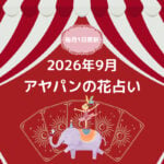 アヤパン花占い