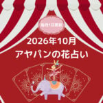 アヤパン花占い
