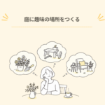 初めての庭リノベ⑧｜自分の時間が増えたら、庭に趣味の場所をつくる