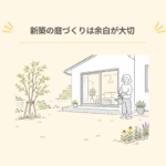 はじめての庭リノベ⑨|新築はつくり込みすぎない。余白のある庭づくり