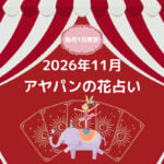 アヤパン花占い