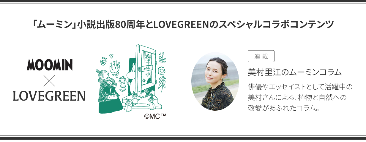 「ムーミン」小説出版80周年とLOVEGREENのスペシャルコラボコンテンツ