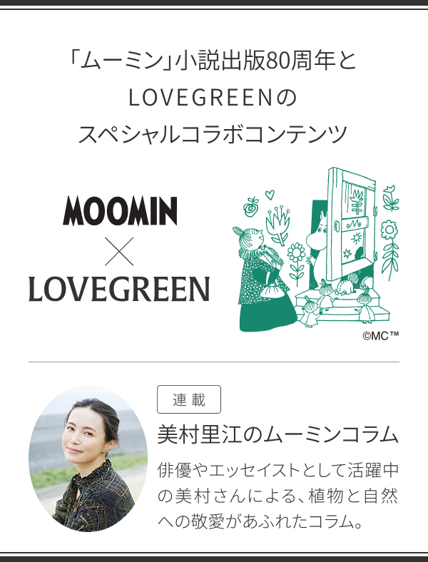 「ムーミン」小説出版80周年とLOVEGREENのスペシャルコラボコンテンツ