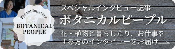 スペシャルインタビュー記事 ボタニカルピープル